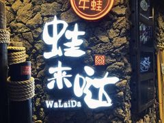 门面-蘭奢雅集·江浙菜(青山江滩店)