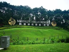 -观澜湖高尔夫球会