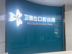 -卫雅仕口腔