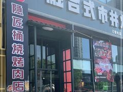 门面-隐匠桶烧烤肉店(利时广场店)