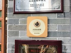 -民信老铺(华盖路店)