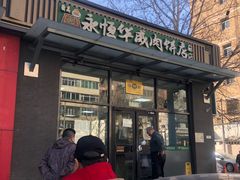 -清真永恒华威肉饼(潘家园店)