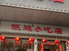 门面-旺达·福州菜(正大广场店)