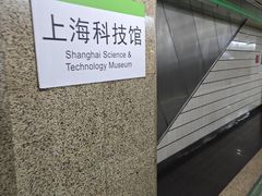 -上海科技馆(地铁站)