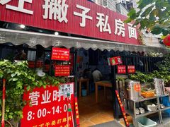 -左撇子私房面