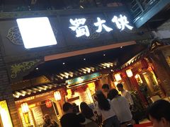 -蜀大侠火锅(寰球文化地标·总府店)