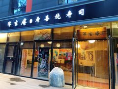 门面-牛玄庵日式寿喜烧·料理店(新源里店)