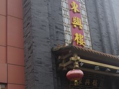 门面-东兴楼饭庄(六里桥店)