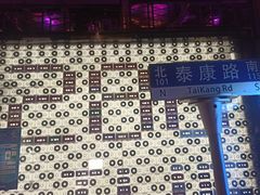 -288 Livehouse 酒吧(思南公馆店)