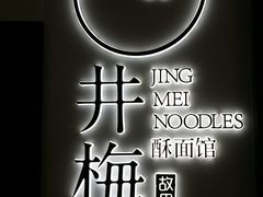 -贡梅老面馆·蟹粉面·无锡特色小吃(南长街主推店)