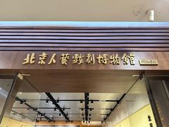 -北京人艺戏剧博物馆
