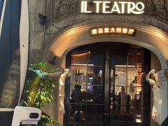 -IL TEATRO 精品意大利餐厅