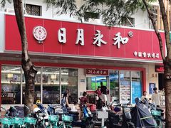 -日月永和中国餐饮名店(凤凰店)