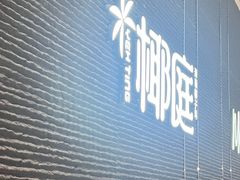 -椰庭·椰子鸡·创意玩家(晶耀前滩店)