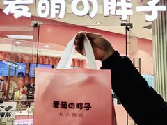 -麦萌の胖子(西红门荟聚店)