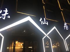 门面-味仙居(环城南路店)