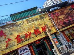 -芳姨广东砂锅粥(张庄路店)