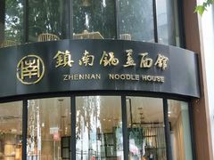 门面-镇南锅盖面馆(解放路店)