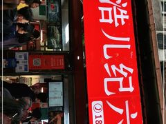 门面-王浩儿纪六孃甜皮鸭(乐山总店)