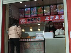 门面-永顺炸鸡(北京总店)