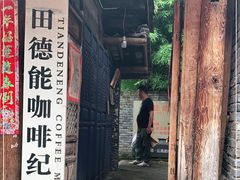 门面-田德能咖啡博物馆