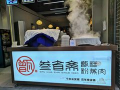 -叁省斋粉蒸肉甑糕·清真(回民街店)