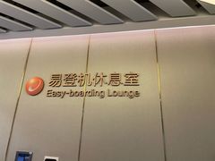 -白云机场易登机休息室