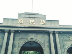 -南京中国近代史遗址博物馆(南京总统府)