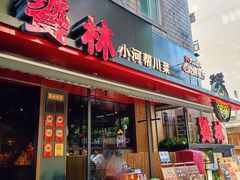 -饕林餐厅(春熙路店)