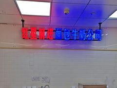 -红星前进面包牛奶公司(君太店)