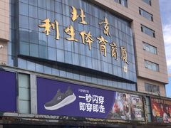 -北京利生体育商厦