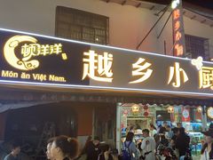 -越乡小厨(侨港店)