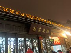 门面-粗茶淡饭(东关街店)