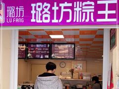 门面-璐坊粽王(复兴中路店)