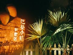 -江门古兜温泉小镇