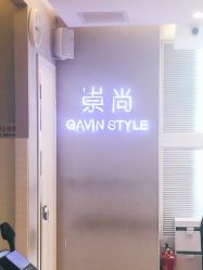 -崇尚GAVIN STYLE