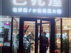 门面-巴扎屋大盘鸡·新疆菜(汇嘉时代店)