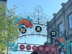 -都一处烧麦馆(前门店)