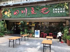 门面-川味堂·四川豆花(八卦岭店)