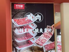 -千牛将·鲜牛肉火锅(开元路店)