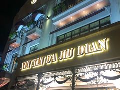 门面-金八仙酒店