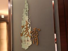 -洲际酒店·凌霄餐厅(紫峰大厦店)