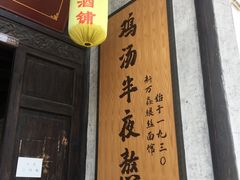 门面-新万鑫银丝面·非遗无锡味(惠山古镇店)