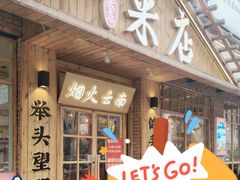-米店·云南菜(南门店)