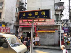 门面-老南昌白糖糕(大士院店)