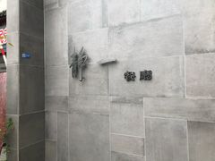 -静一餐厅·湖北菜(前门创始店)
