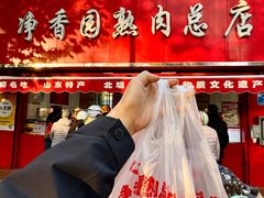 -净香园熟肉(北坦总店)