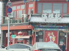 -牛街清真满恒記(平安里西大街店)