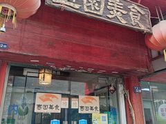 门面-壶园美食·淮扬菜(东圈门店)