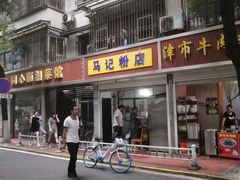 门面-马记粉店(五一东村店)